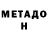 МЕТАМФЕТАМИН мет MissManka
